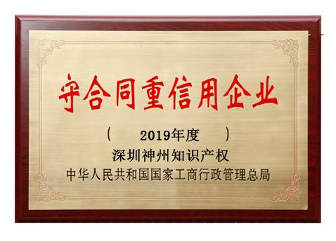 2019年廣東省守合同重信用企業(yè)稱號申請時(shí)間、條件、流程、好處及費(fèi)用介紹!