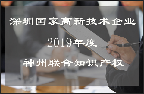 深圳市國家高新技術(shù)企業(yè)認(rèn)定時間,流程,費用,材料及高新企業(yè)復(fù)審!